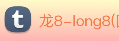 龙8-long8(国际)官方网站 Logo